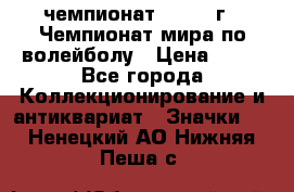 11.1) чемпионат : 1978 г - Чемпионат мира по волейболу › Цена ­ 99 - Все города Коллекционирование и антиквариат » Значки   . Ненецкий АО,Нижняя Пеша с.